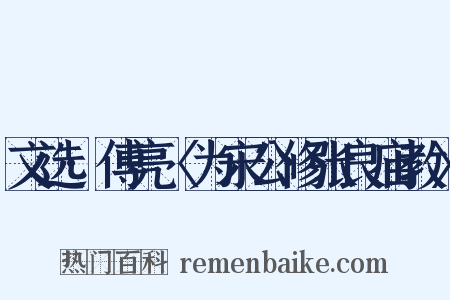 文选·傅亮〈为宋公修张良庙教〉是什么意思的图片
